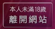 本人未滿18歲，離開85st免費影片觀看